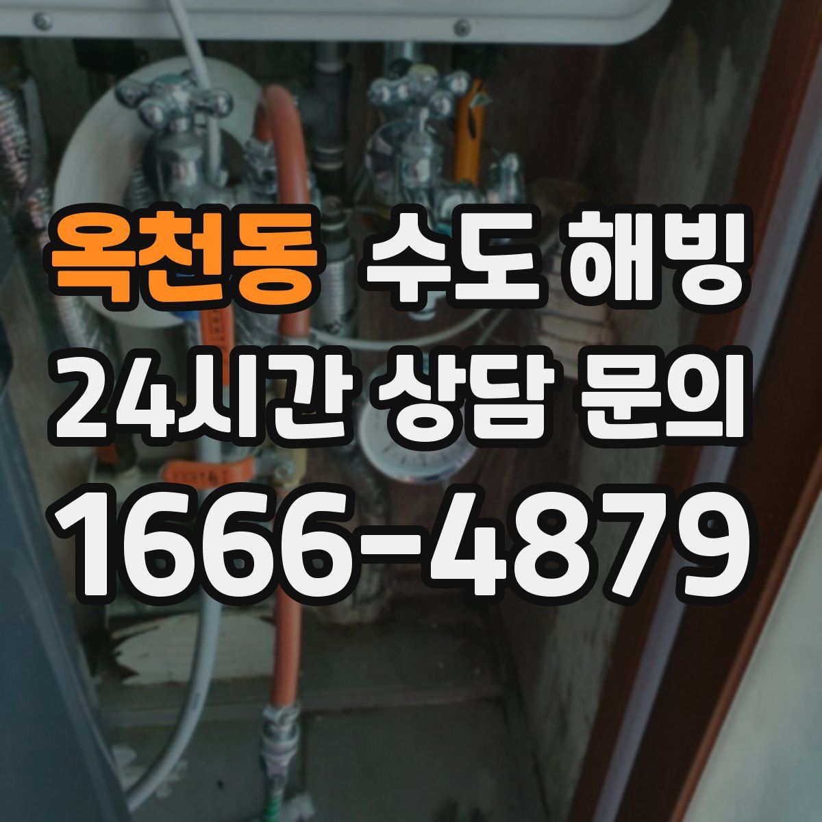 옥천동 수도 해빙