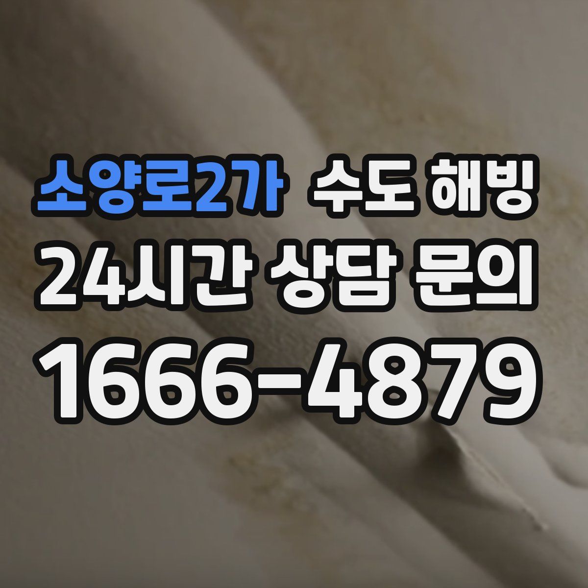 소양로2가 수도 해빙