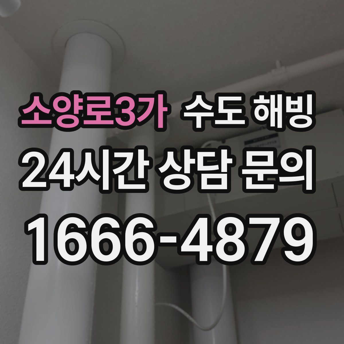 소양로3가 수도 해빙