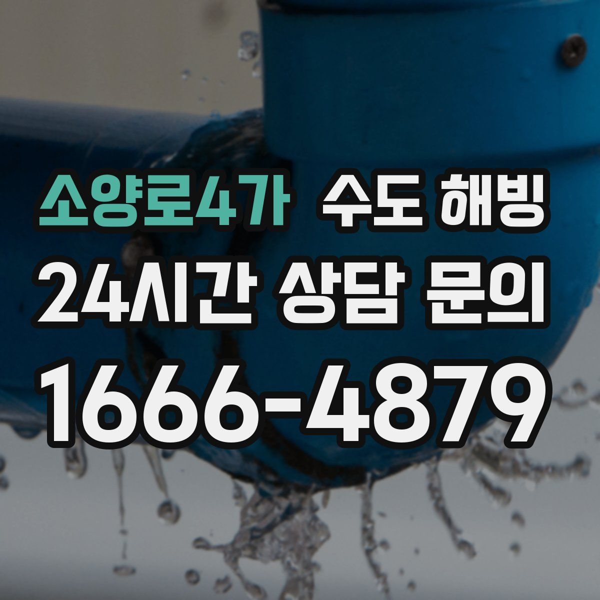 소양로4가 수도 해빙