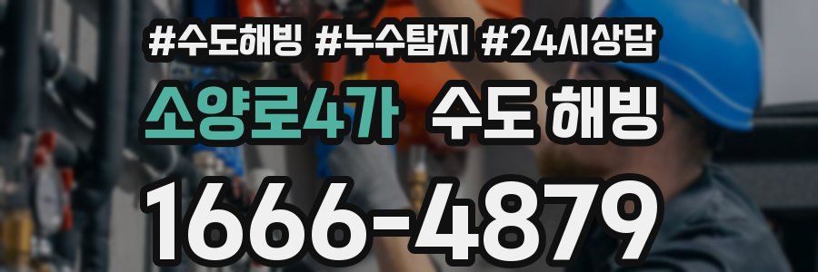 소양로4가 수도 해빙