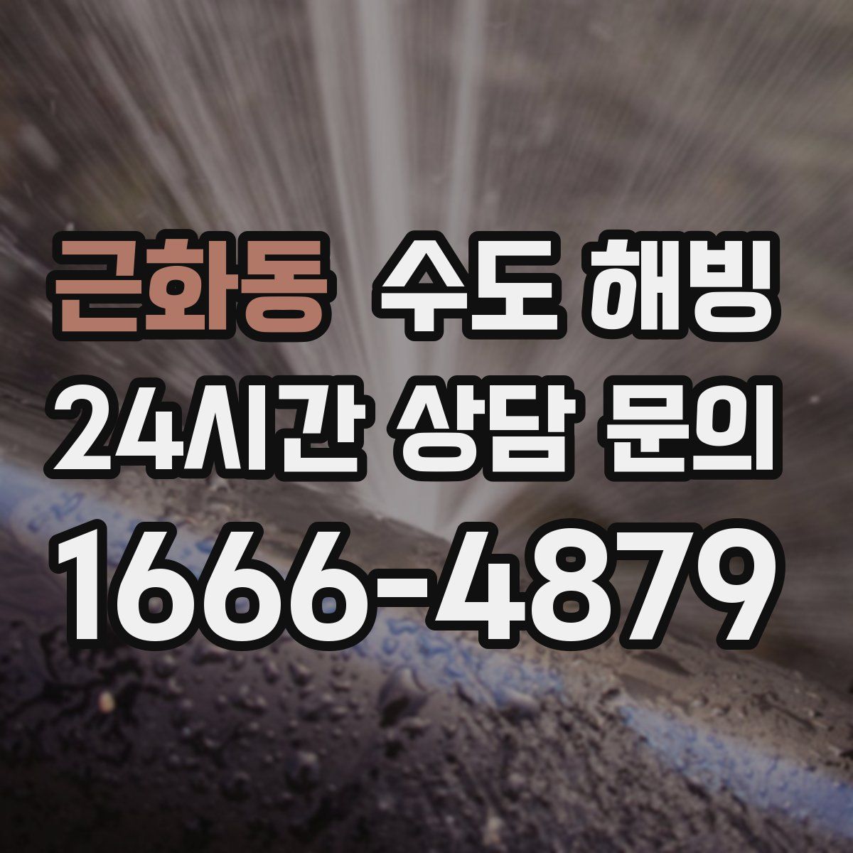 근화동 수도 해빙