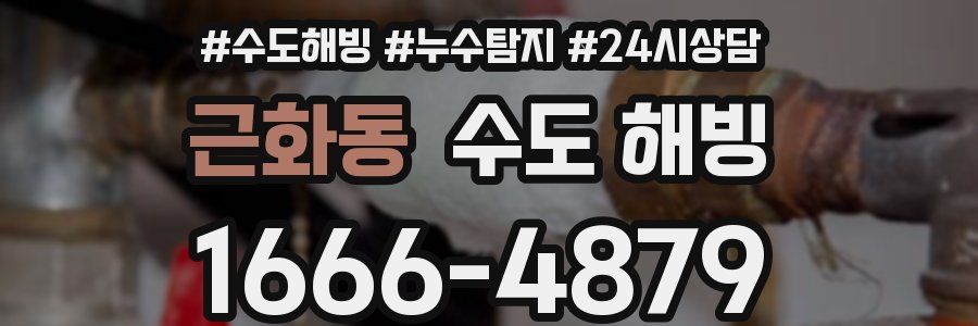 근화동 수도 해빙