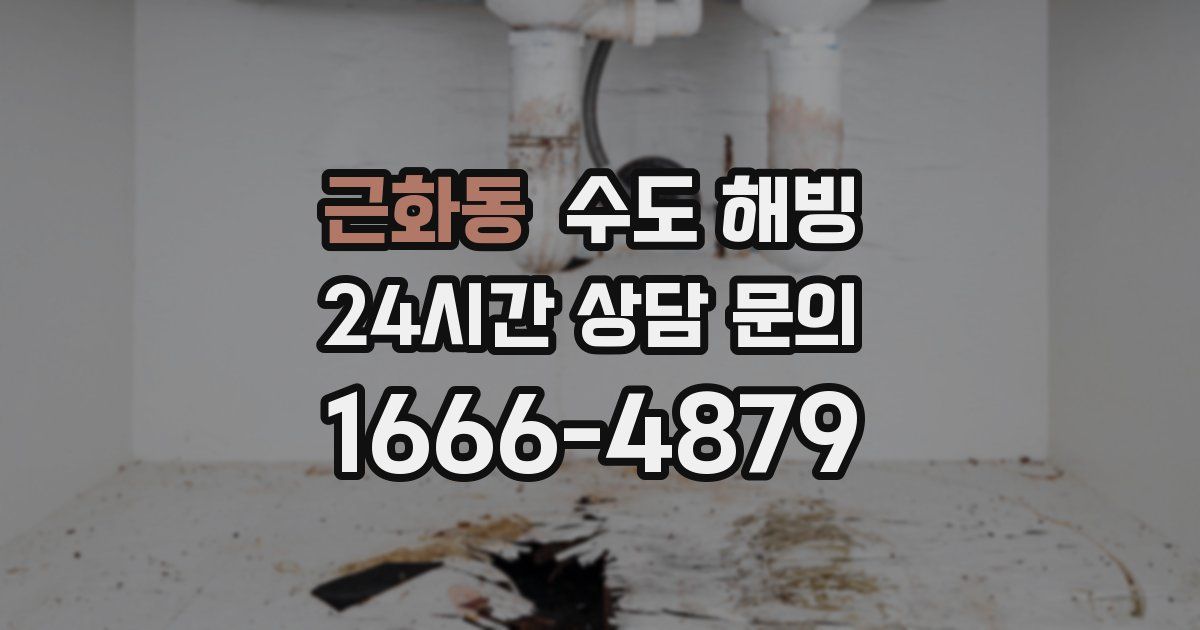 근화동 수도 해빙