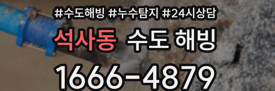 석사동 수도 해빙