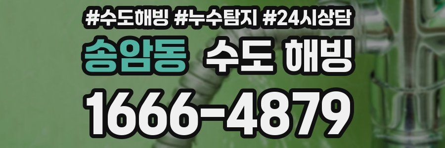 송암동 수도 해빙