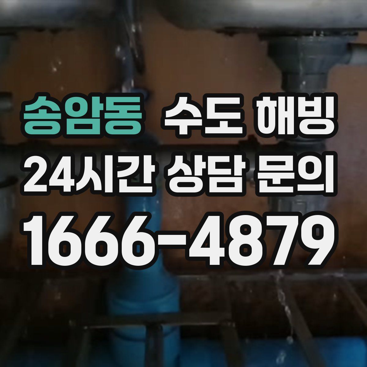 송암동 수도 해빙