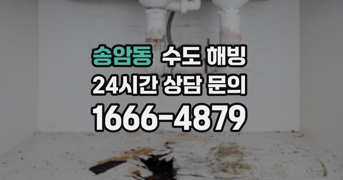 송암동 수도 해빙