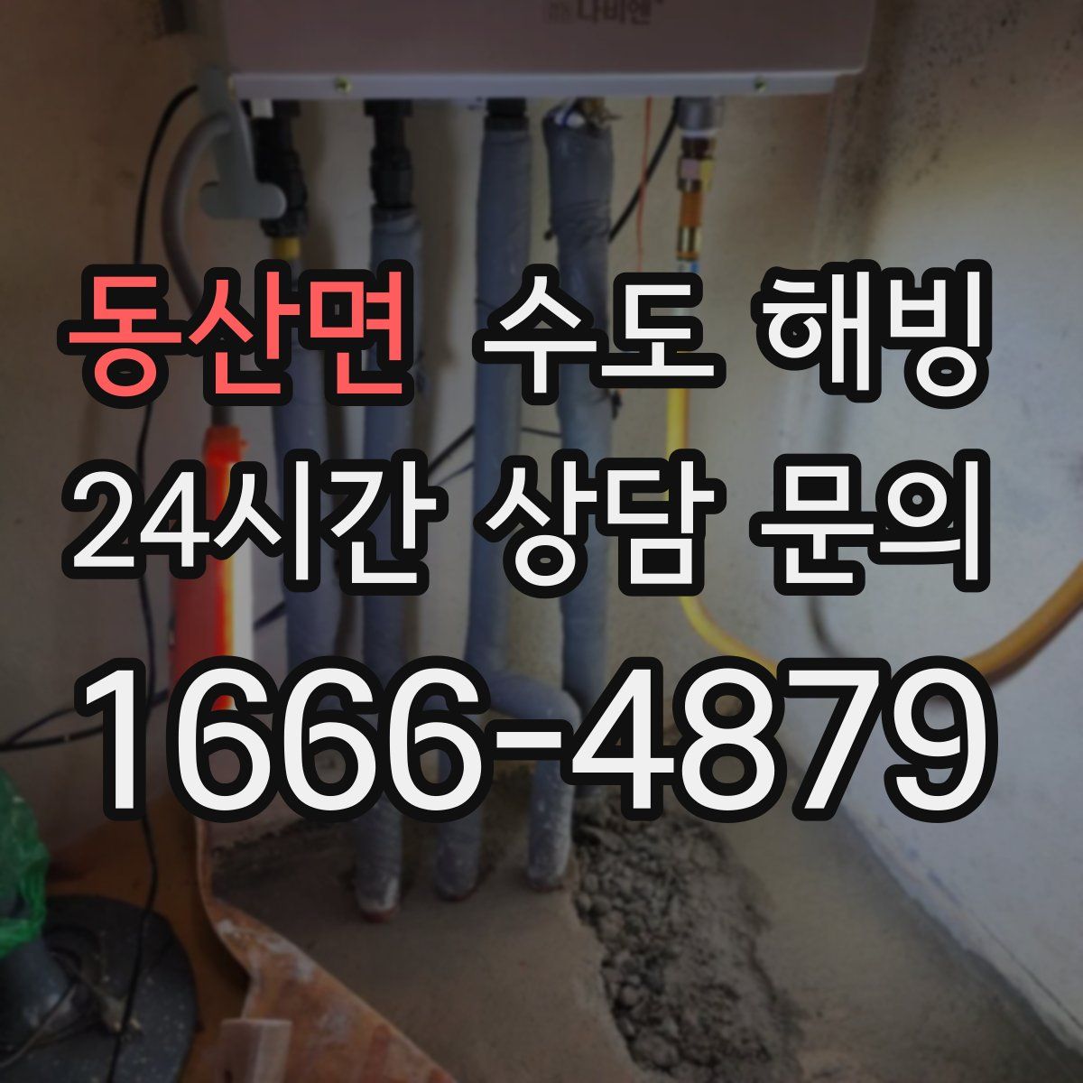 동산면 수도 해빙