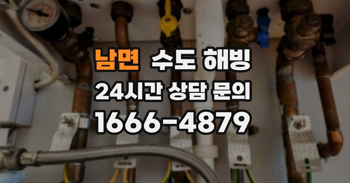 남면 수도 해빙