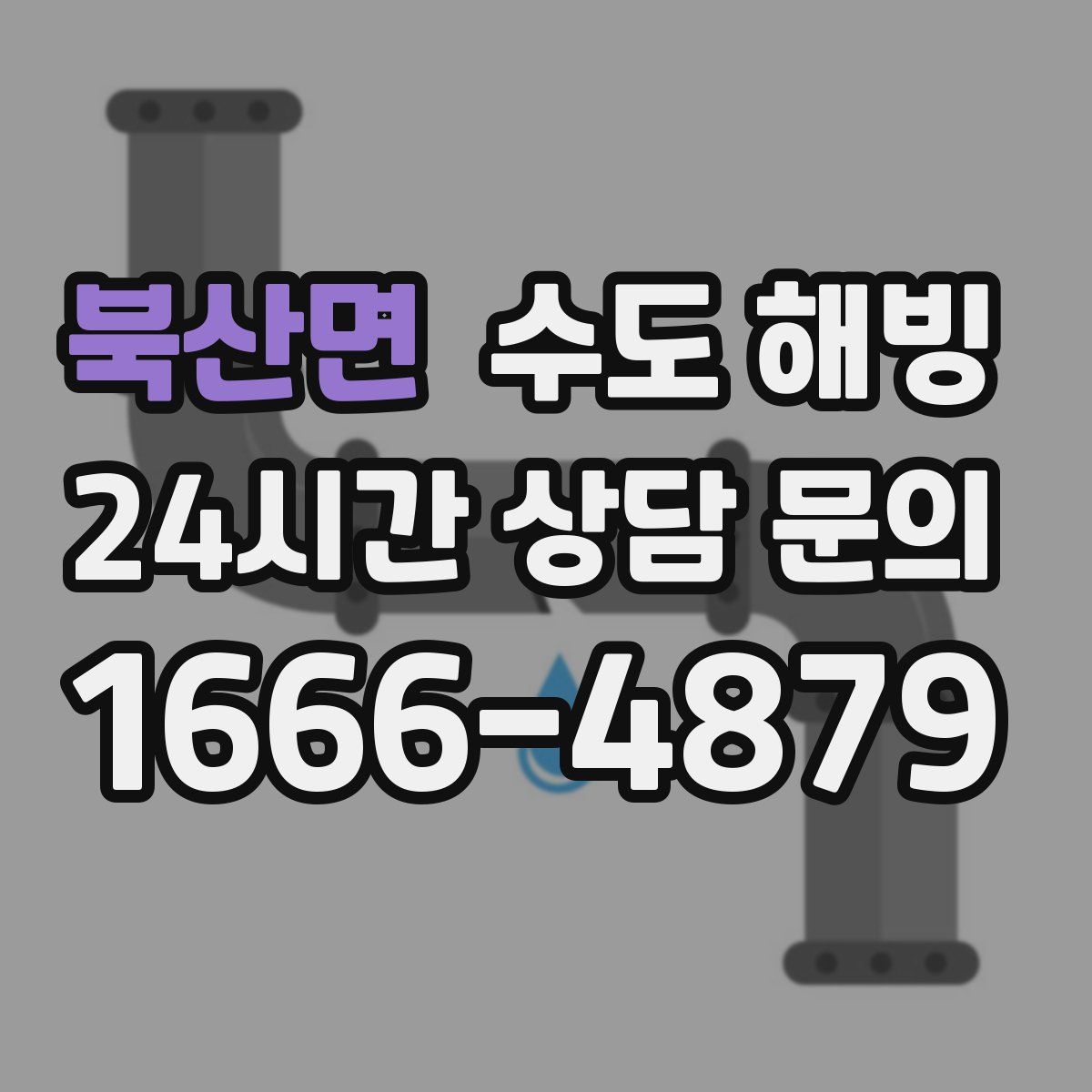 북산면 수도 해빙