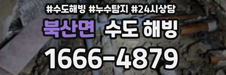 북산면 수도 해빙