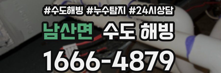 남산면 수도 해빙