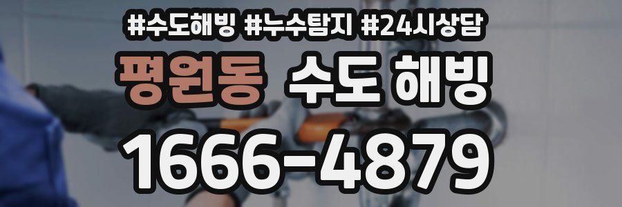 평원동 수도 해빙