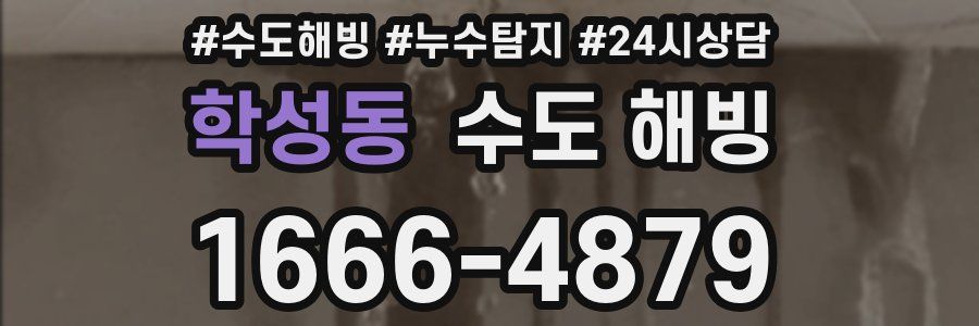 학성동 수도 해빙