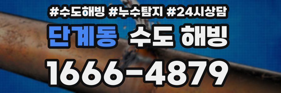 단계동 수도 해빙