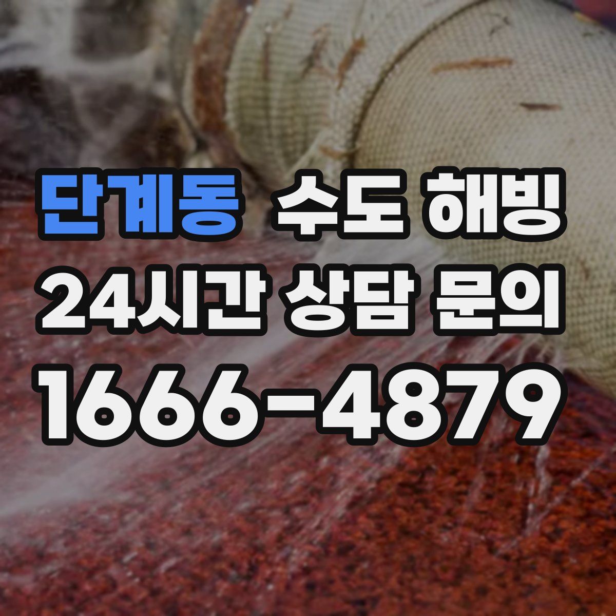 단계동 수도 해빙