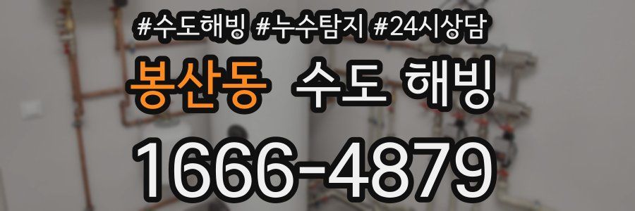 봉산동 수도 해빙