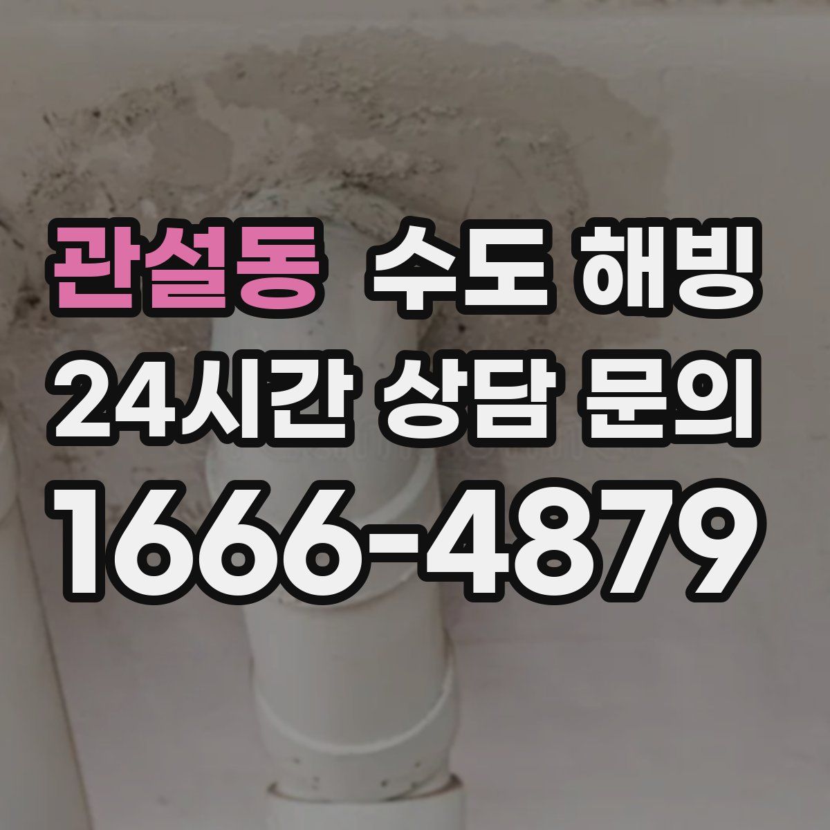 관설동 수도 해빙