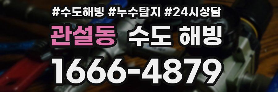 관설동 수도 해빙