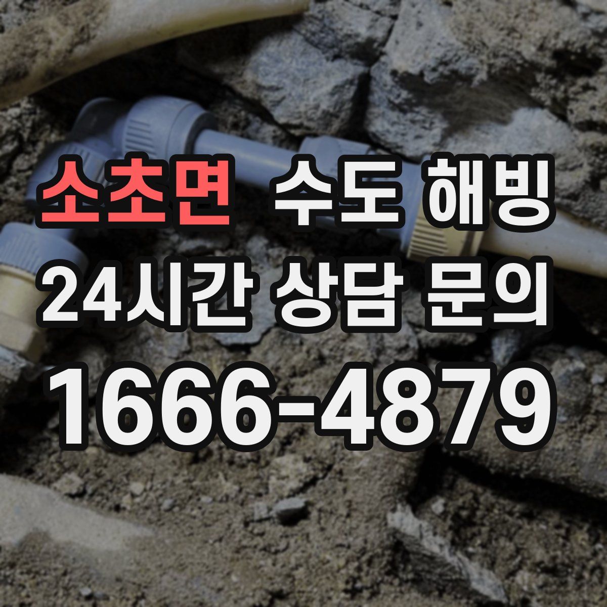 소초면 수도 해빙