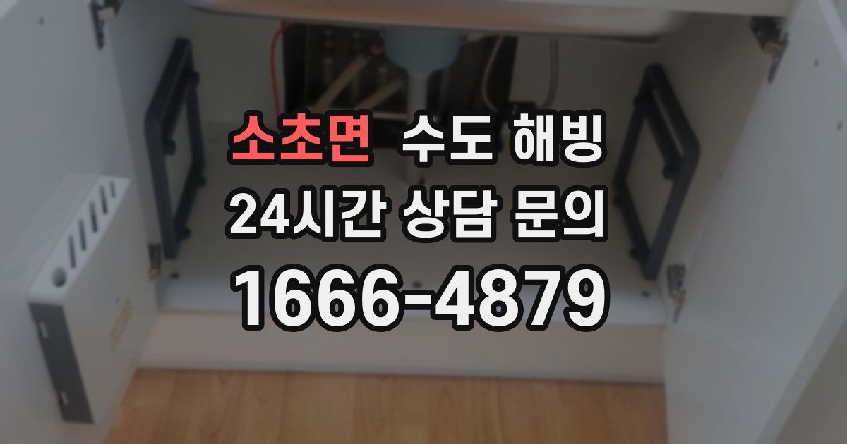 소초면 수도 해빙