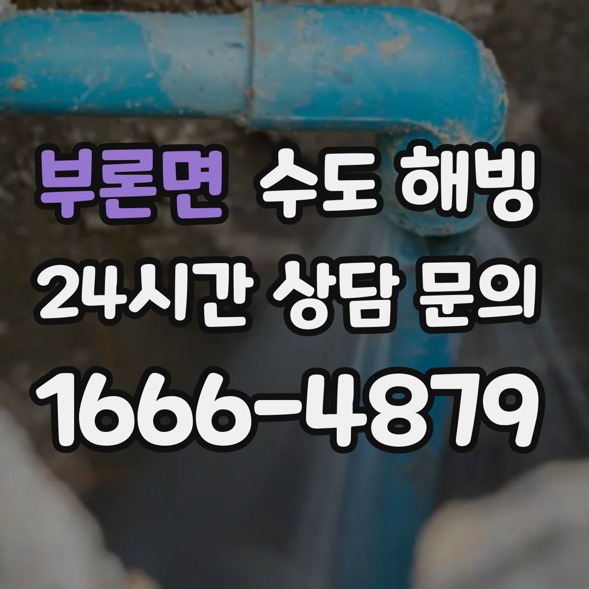 부론면 수도 해빙