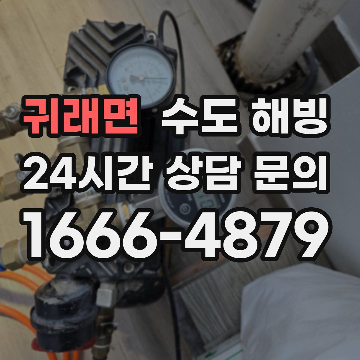 귀래면 수도 해빙