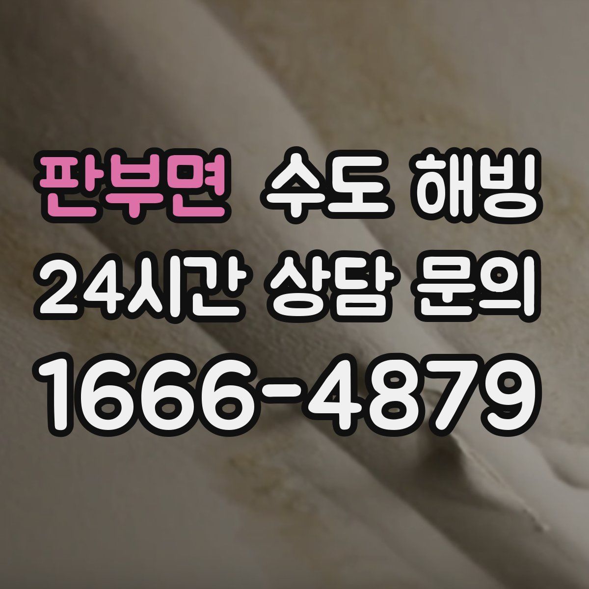 판부면 수도 해빙