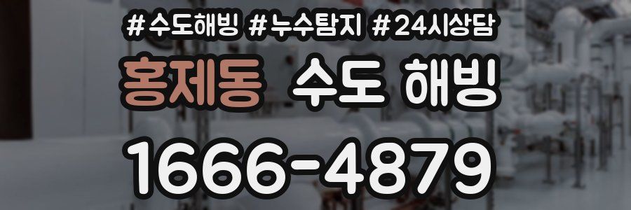 홍제동 수도 해빙