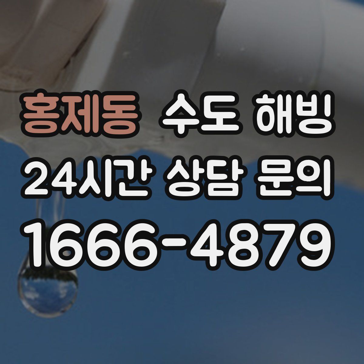 홍제동 수도 해빙