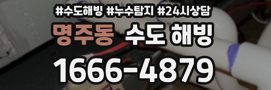 명주동 수도 해빙