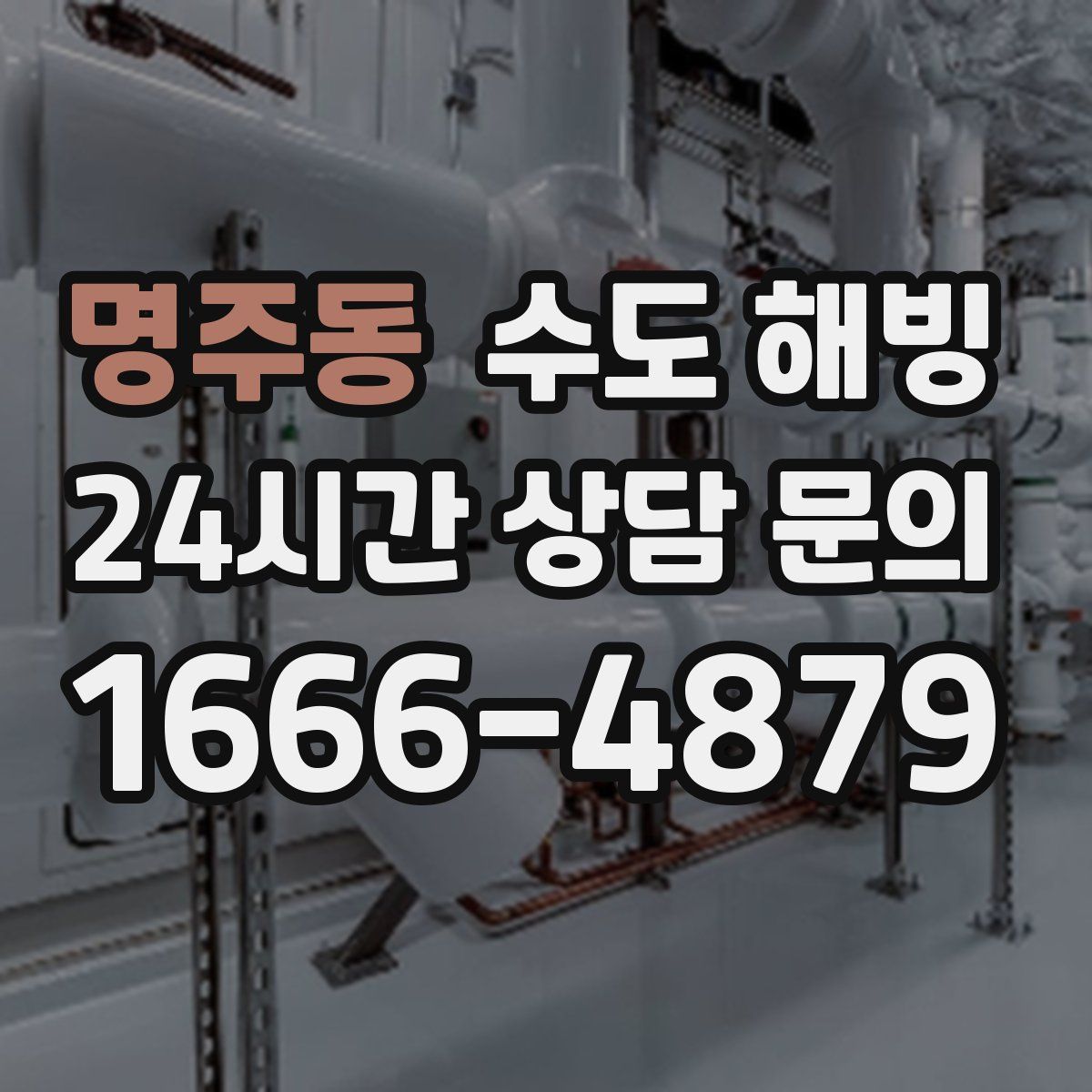 명주동 수도 해빙