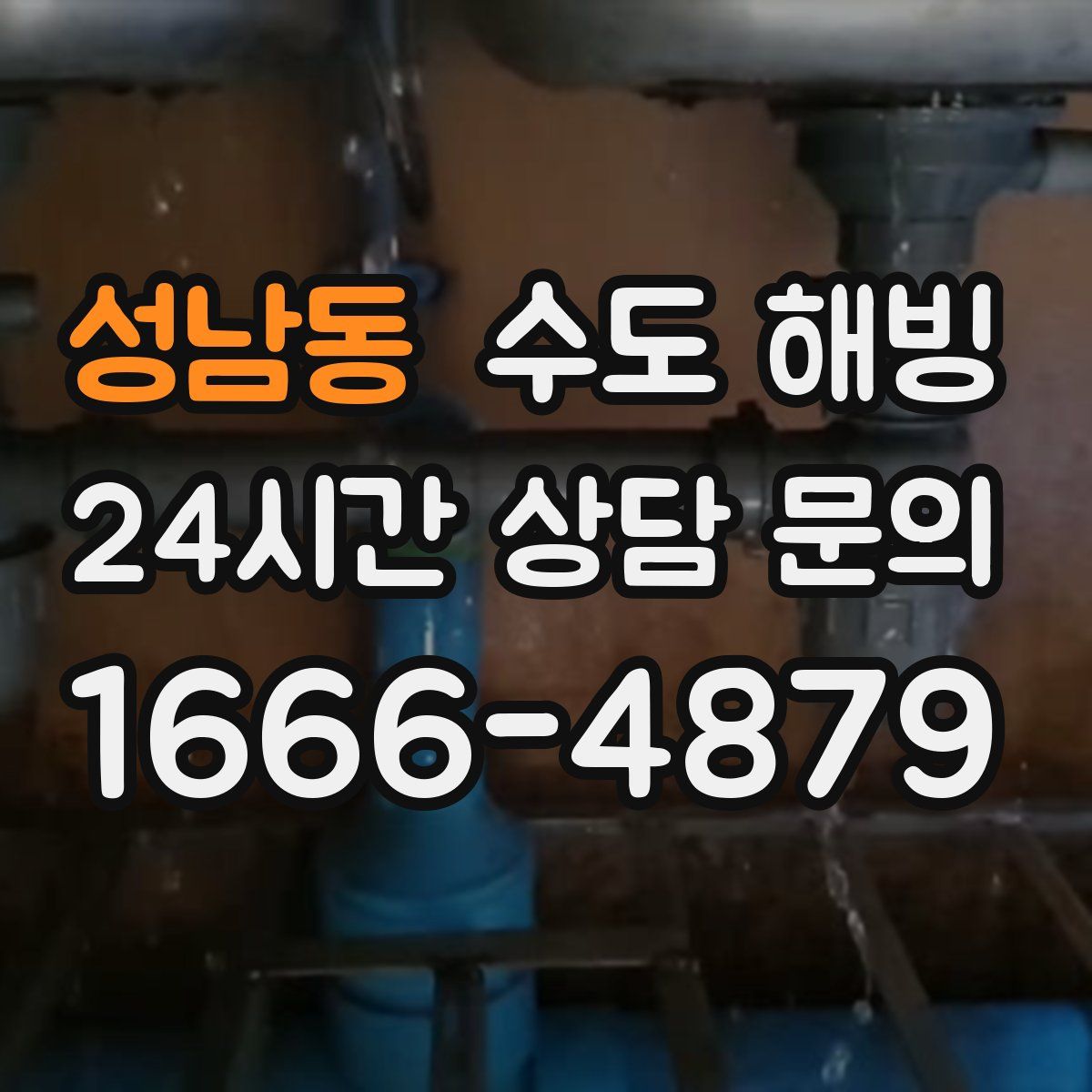 성남동 수도 해빙