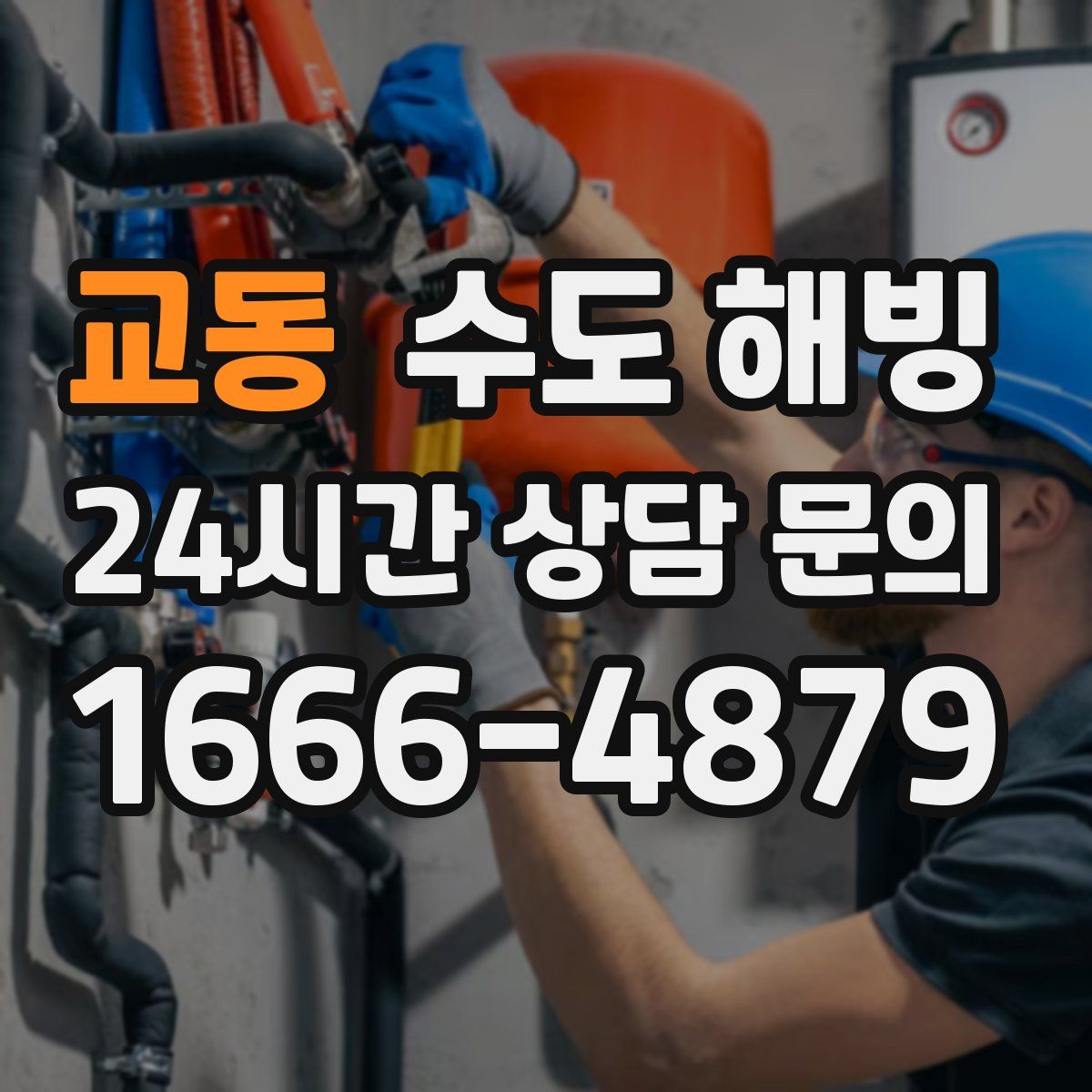 교동 수도 해빙