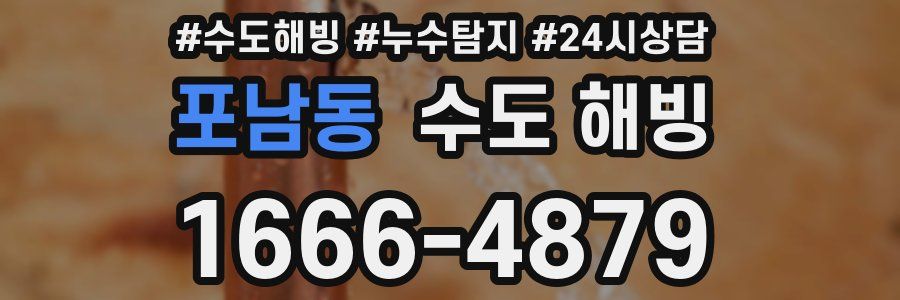 포남동 수도 해빙