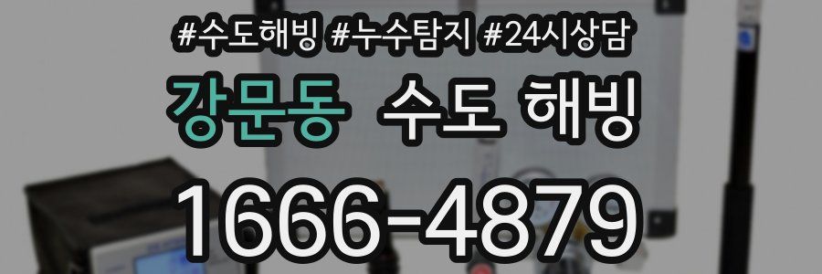 강문동 수도 해빙