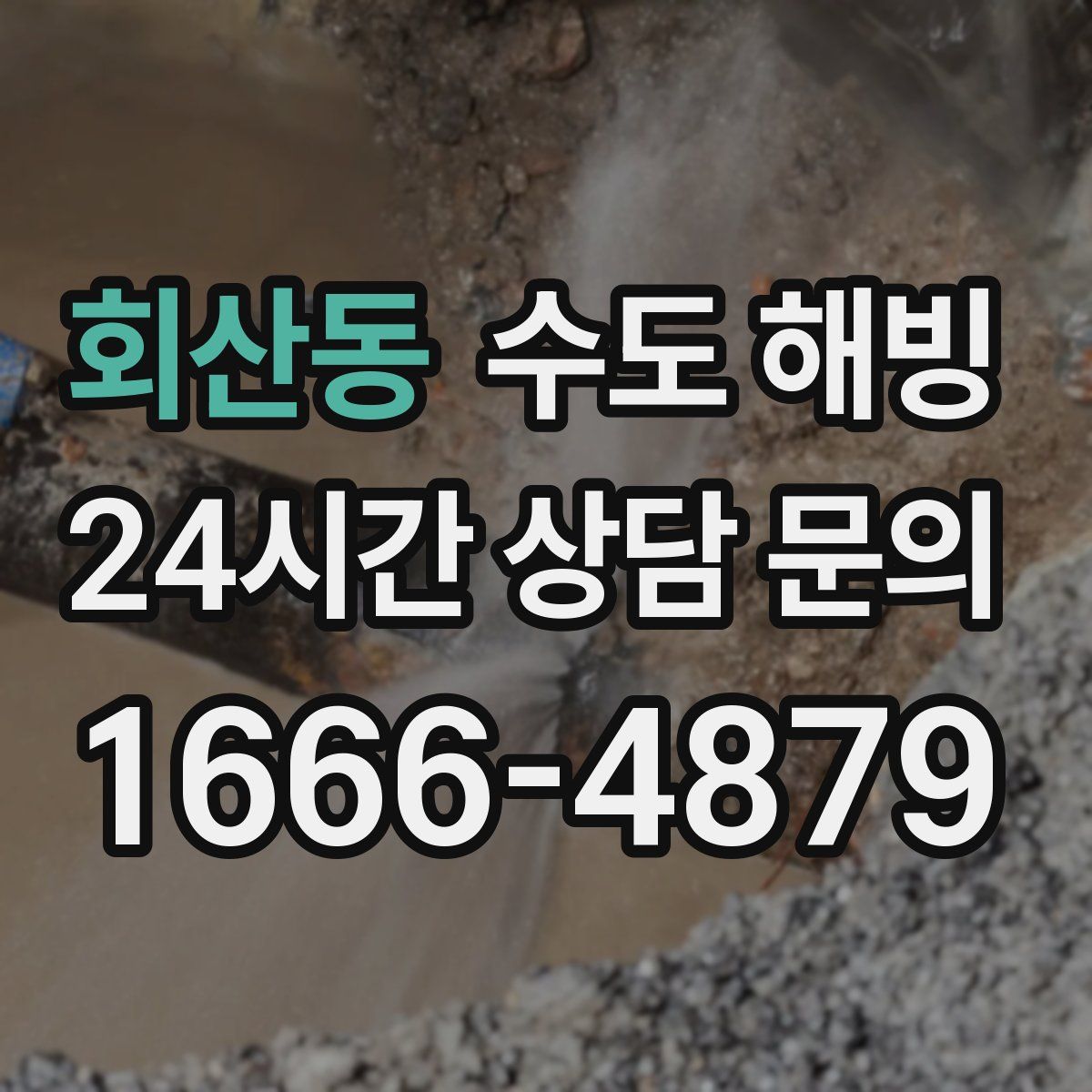 회산동 수도 해빙