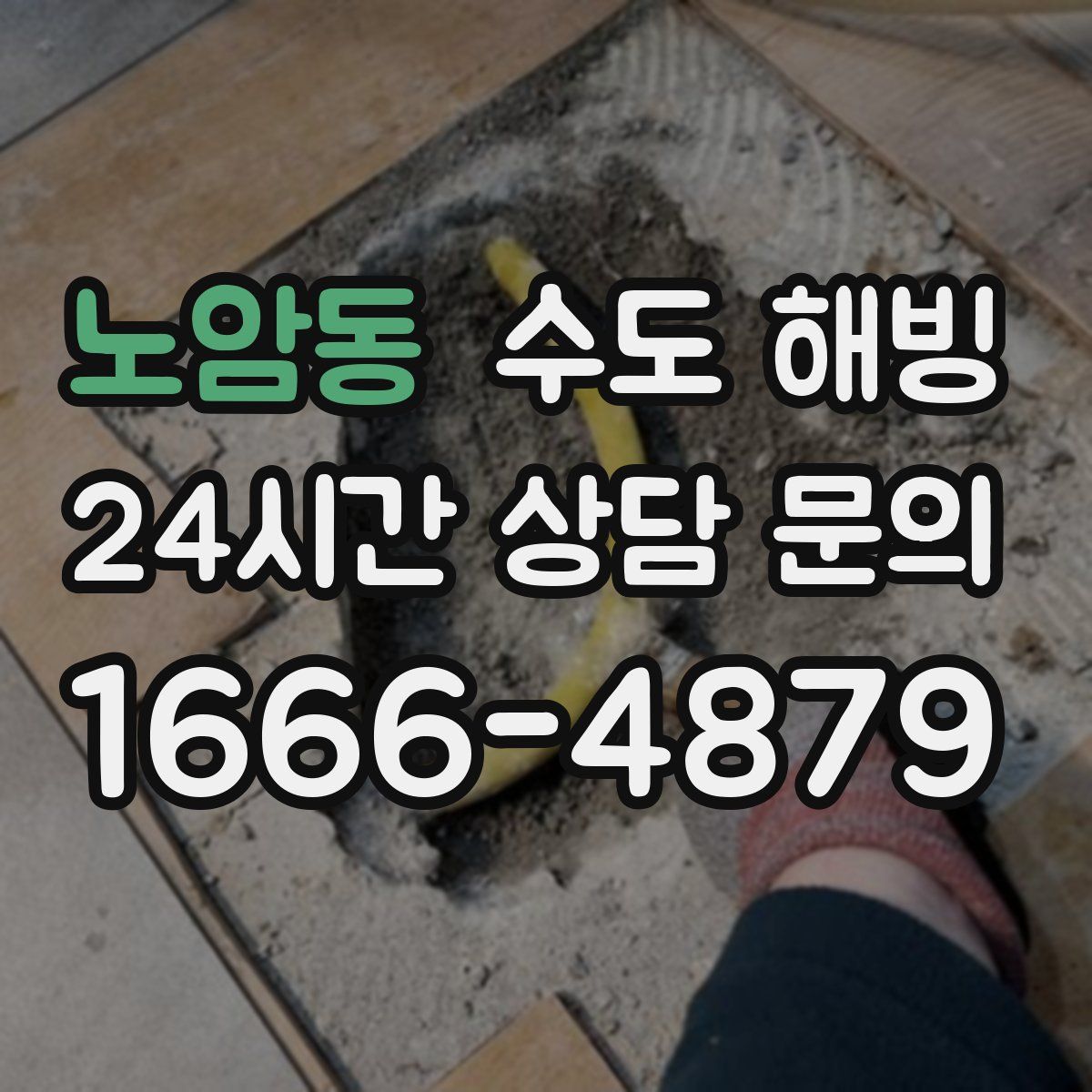 노암동 수도 해빙