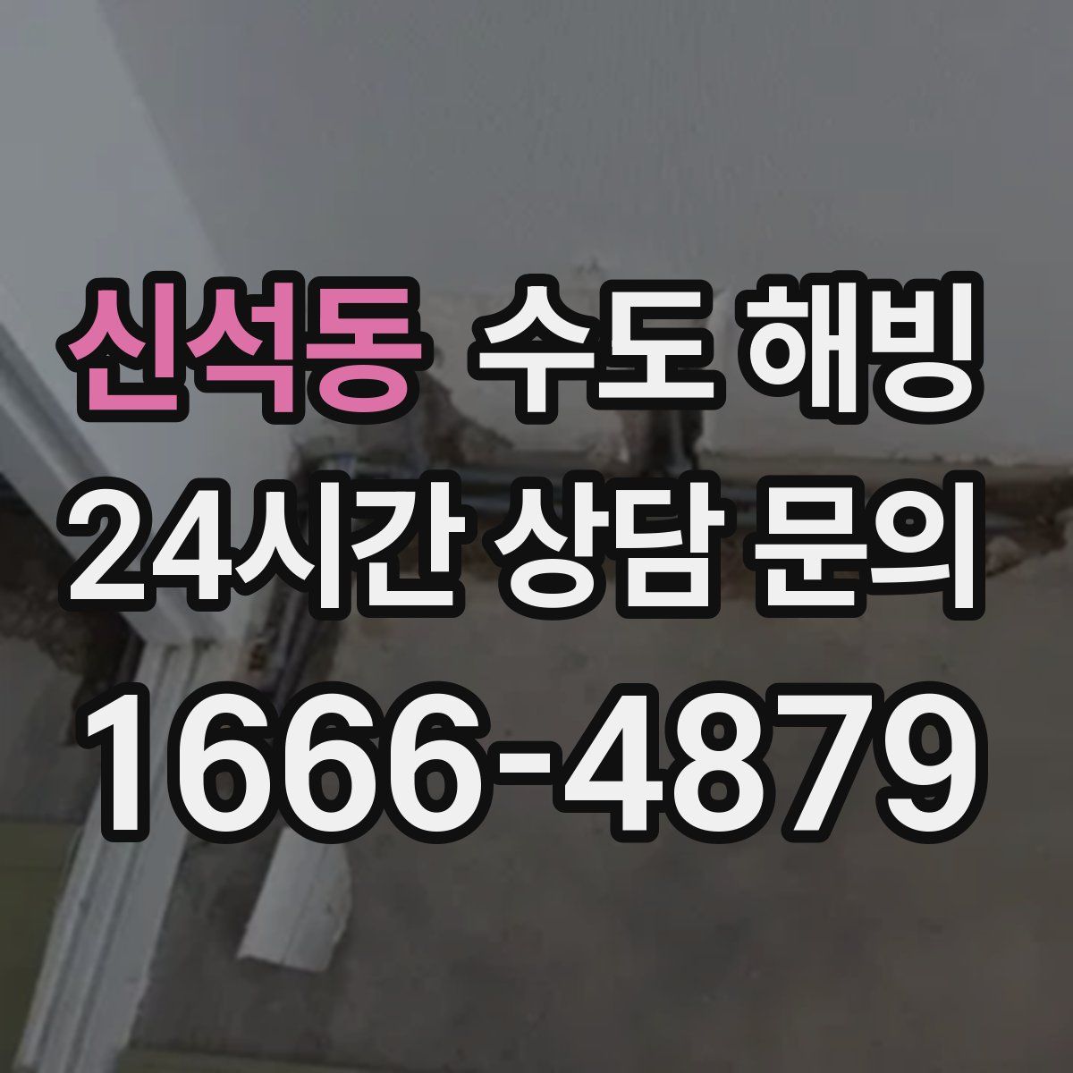 신석동 수도 해빙