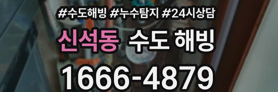 신석동 수도 해빙