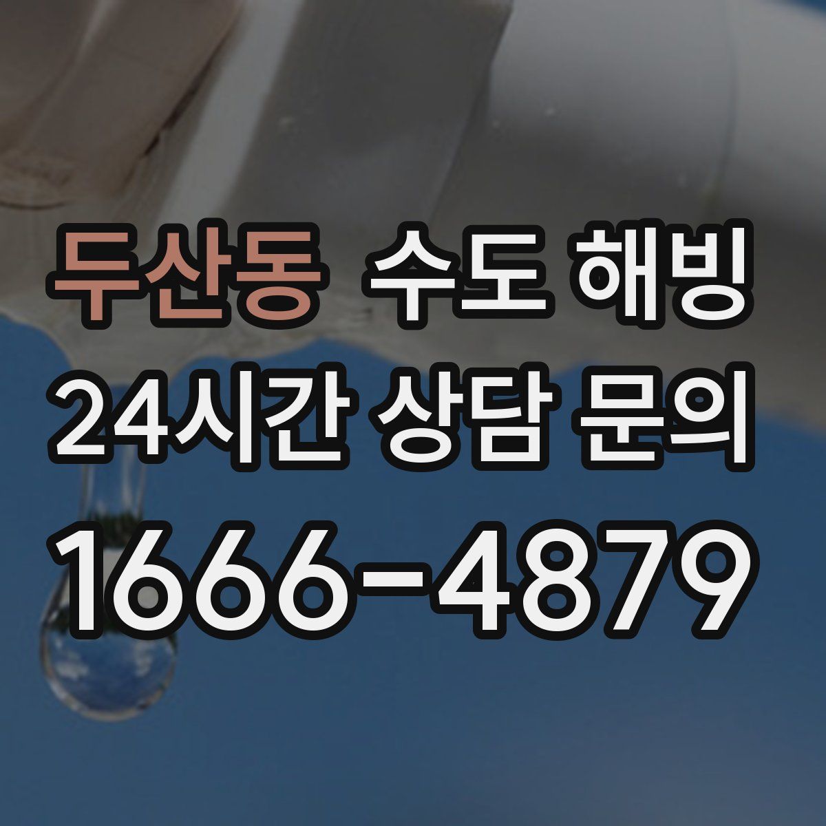 두산동 수도 해빙