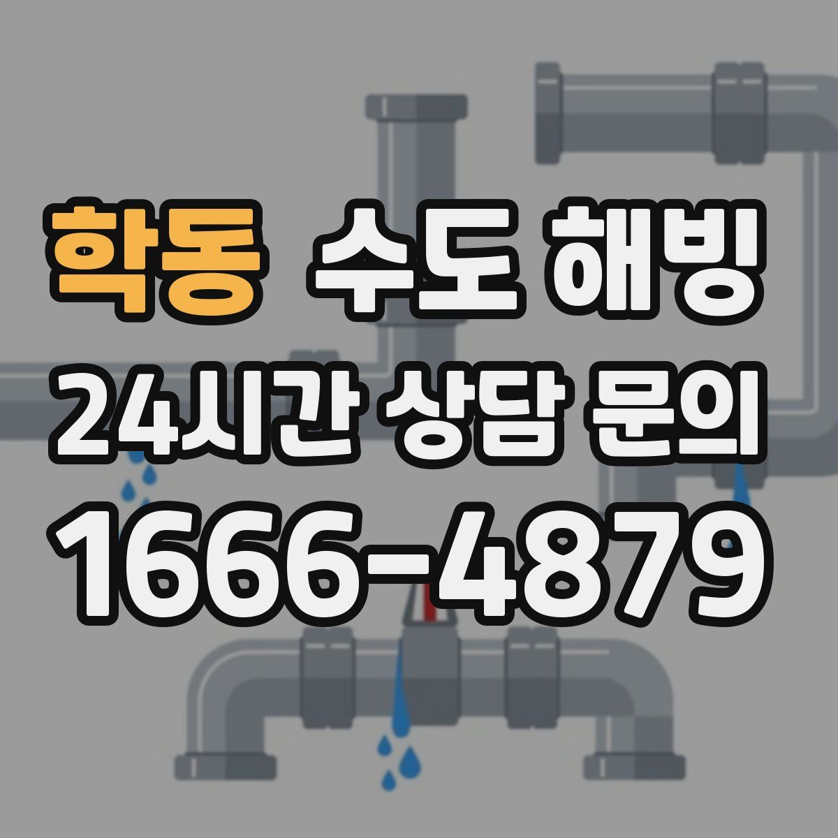 학동 수도 해빙