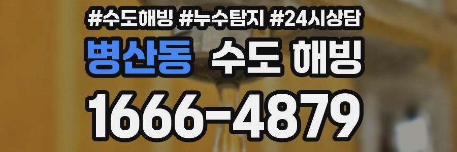 병산동 수도 해빙