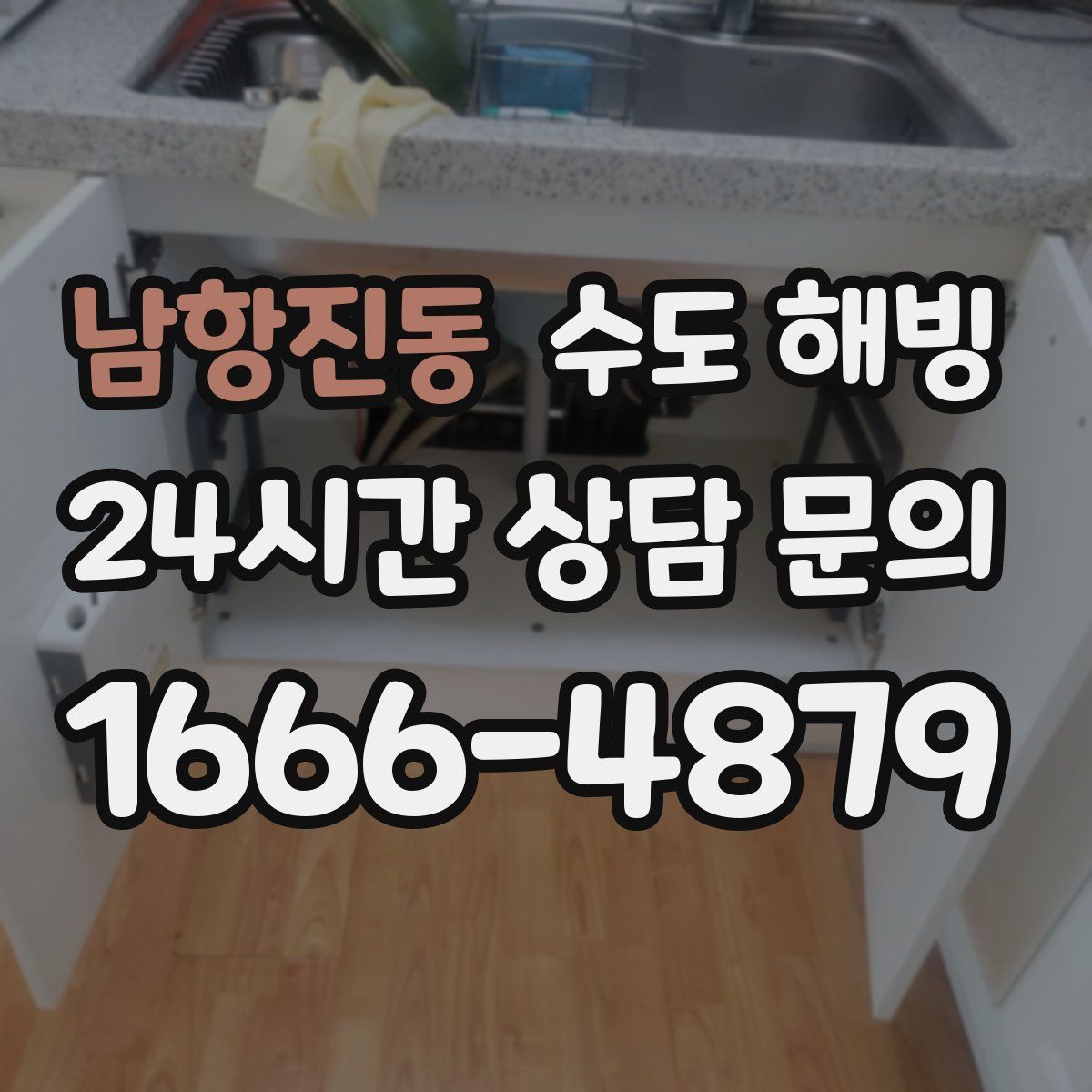 남항진동 수도 해빙