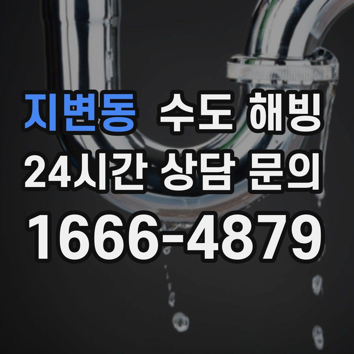 지변동 수도 해빙