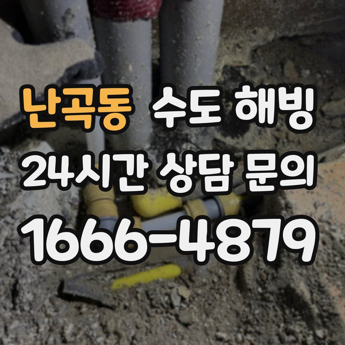 난곡동 수도 해빙