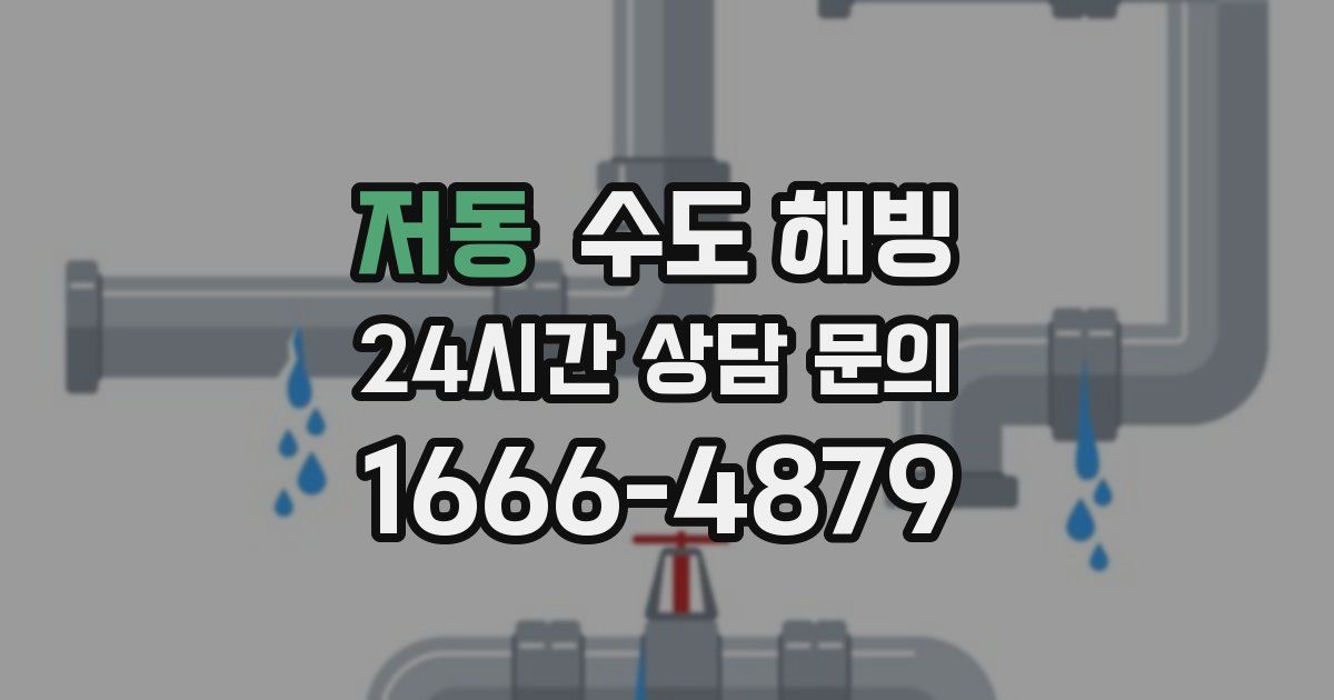 저동 수도 해빙