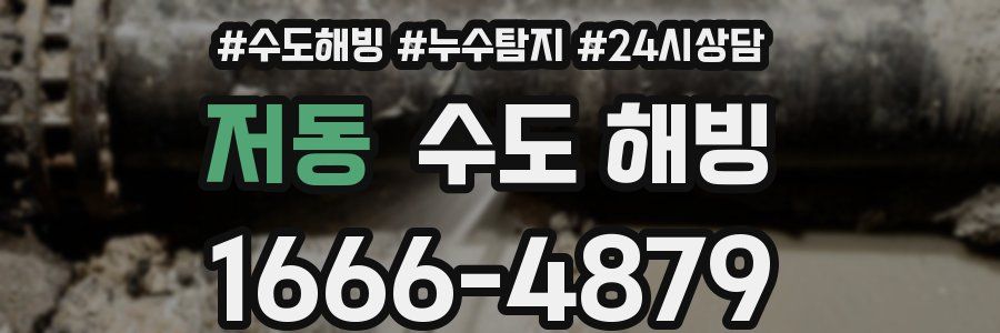 저동 수도 해빙