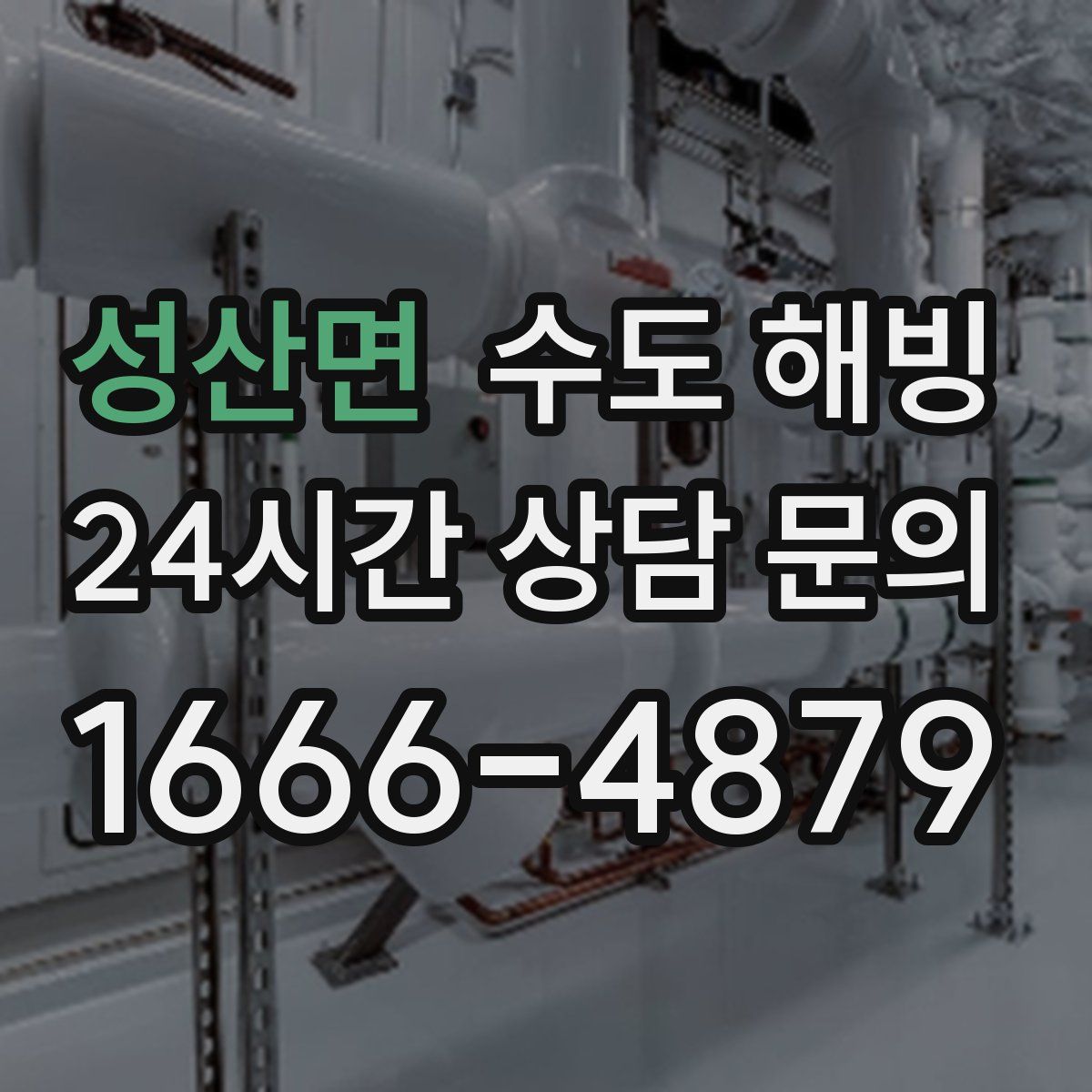 성산면 수도 해빙